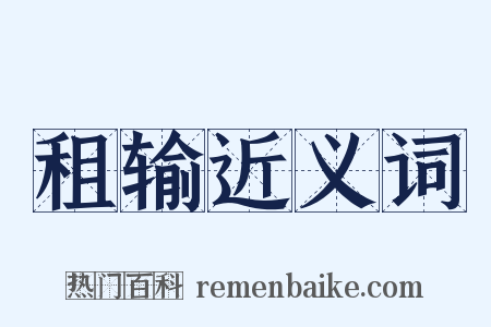 租输近义词是什么意思的图片